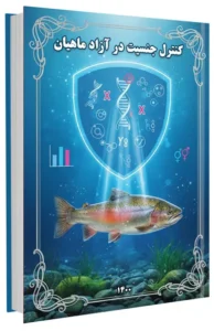 کتاب کنترل جنسیت در آزاد ماهیان