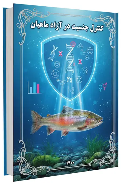 کتاب کنترل جنسیت در آزاد ماهیان