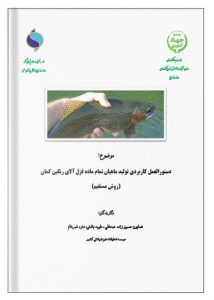 دستورالعمل کاربردی تولید ماهیان تمام ماده قزل آلای رنگین کمان (روش مستقیم)