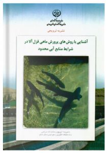 کتاب آشنایی با روش های پرورش ماهی قزل آلا در شرایط منابع آبی محدود