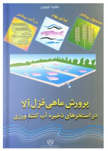 کتاب آموزش پرورش ماهی قزل آلا در استخرهای ذخیره آب کشاورزی