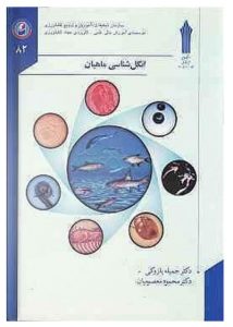 کتاب انگل شناسی ماهیان