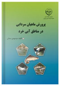 کتاب پرورش ماهیان سردآبی در منابع آبی خرد