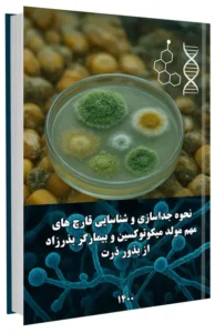 کتاب نحوه جداسازی و شناسایی قارچ های مهم مولد میکوتوکسین و بیمارگر بذرزاد از بذور ذرت