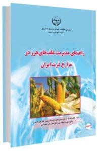 کتاب راهنمای مدیریت علف های هرز در مزارع ذرت ایران