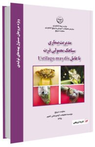 کتابچه مدیریت بیماری سیاهک معمولی ذرت با عامل Ustilago Maydis