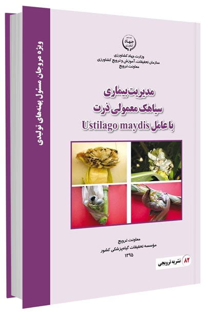 کتاب مدیریت بیماری سیاهک معمولی ذرت با عامل Ustilago Maydis