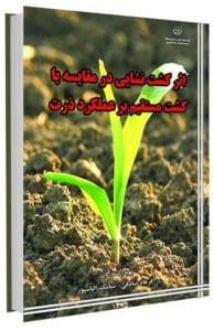 کتاب اثر کشت نشایی در مقایسه با کشت مستقیم بر عملکرد ذرت