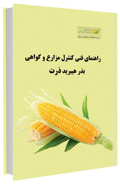 کتاب راهنمای فنی کنترل مزارع و گواهی بذر هیبرید ذرت