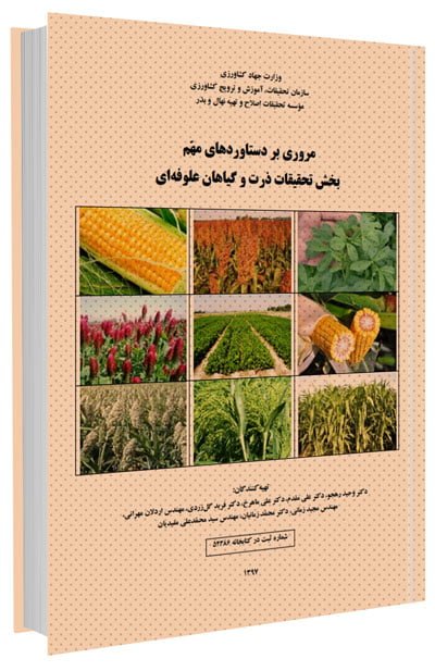 کتاب مروری بر دستاوردهای مهم بخش تحقیقات ذرت و گیاهان علوفه ای