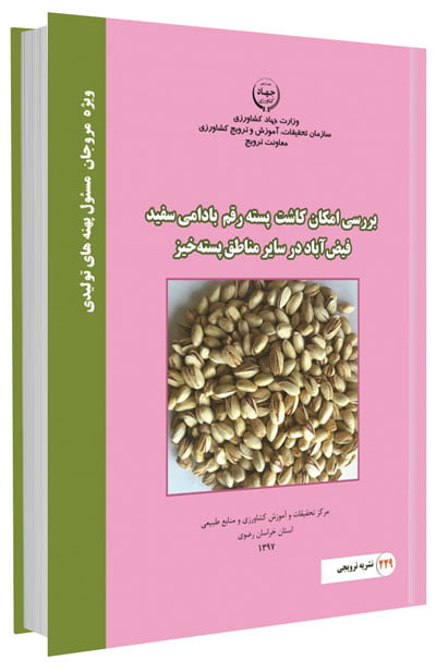 کتاب بررسی امکان کاشت پسته رقم بادامی سفید فیض آباد در سایر مناطق پسته خیز