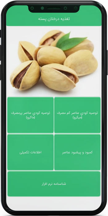 اپ اندروید تغذیه درختان پسته