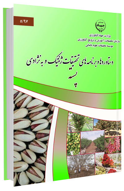 کتاب دستاوردها و برنامه های تحقیقات ژنتیک و به نژادی پسته