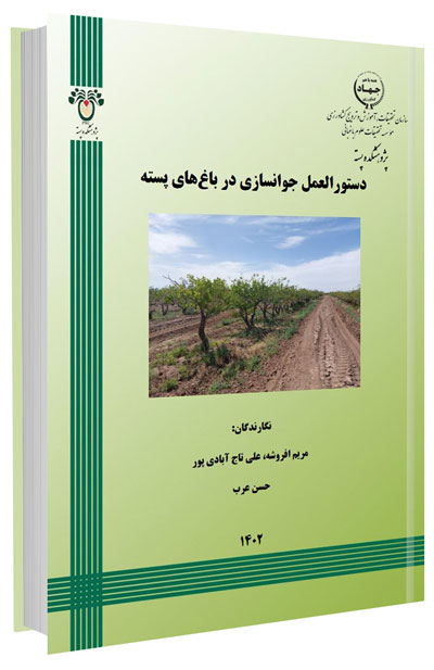 کتابچه دستورالعمل جوانسازی در باغ‌های پسته