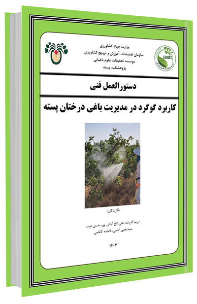 کتابچه دستورالعمل کاربرد گوگرد در مدیریت باغی درختان پسته