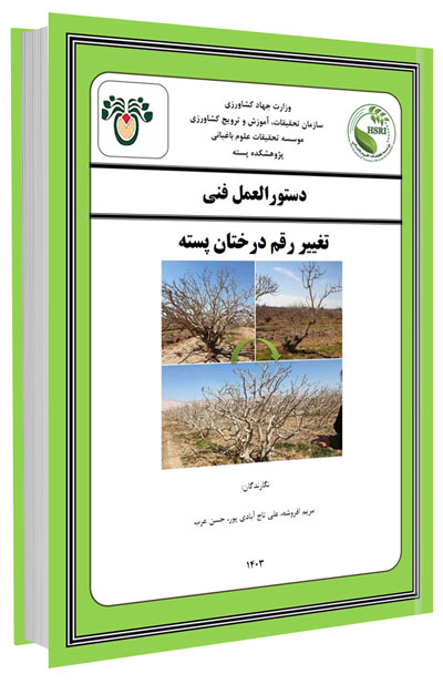کتابچه دستورالعمل تغییر رقم درختان پسته