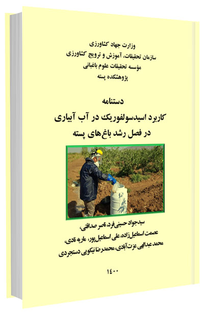 کتاب کاربرد اسیدسولفوریک در آب آبیاری در فصل رشد باغ‌های پسته