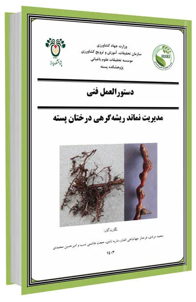 کتاب مدیریت نماتد ریشه‌گرهی درختان پسته