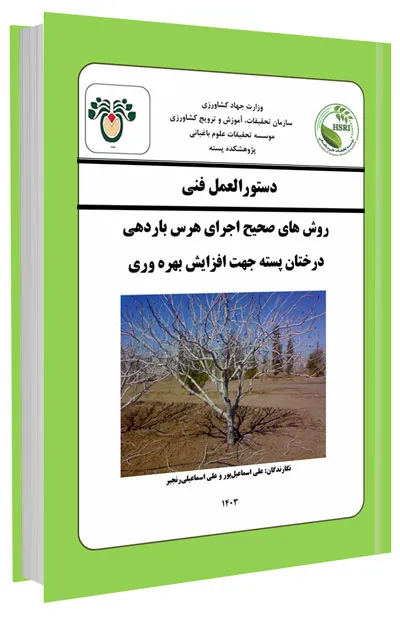 کتابچه روش های صحیح اجرای هرس باردهی درختان پسته جهت افزایش بهره وری