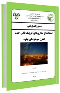 دستورالعمل استفاده از بخاری‌های کوچک باغی جهت کنترل سرمازدگی ‌بهاره