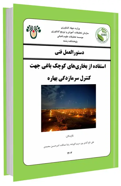 کتابچه دستورالعمل استفاده از بخاری‌های کوچک باغی جهت کنترل سرمازدگی ‌بهاره