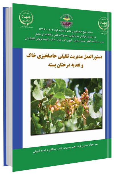 کتاب مدیریت تلفیقی حاصلخیزی خاک و تغذیه درختان پسته