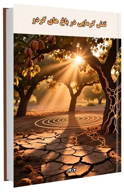 جزوه آموزشی تصویری مدیریت تنش گرمایی در باغ های گردو