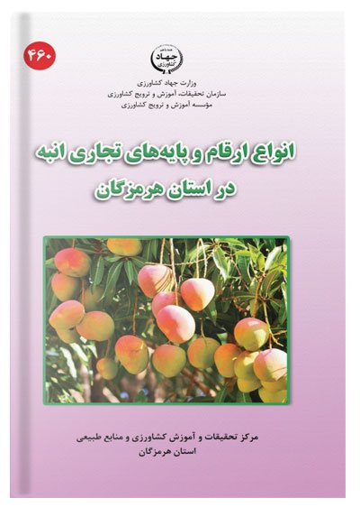 کتاب انواع ارقام و پایه های تجاری انبه در استان هرمزگان