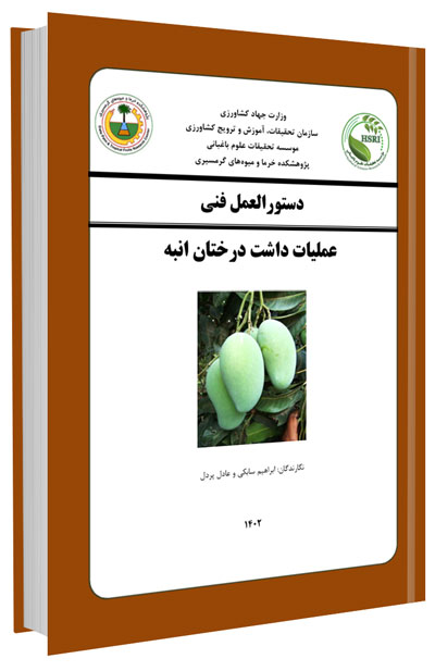 کتابچه عملیات داشت درختان انبه