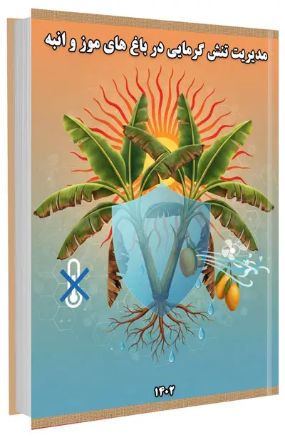 کتاب مدیریت تنش گرمایی در باغ های موز و انبه