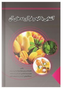 کتاب آشنایی با انبه و فرآورده های آن