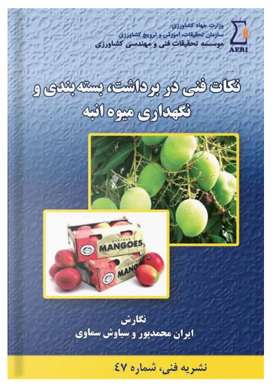 کتاب نکات فنی در برداشت، بسته بندی و نگهداری میوه انبه