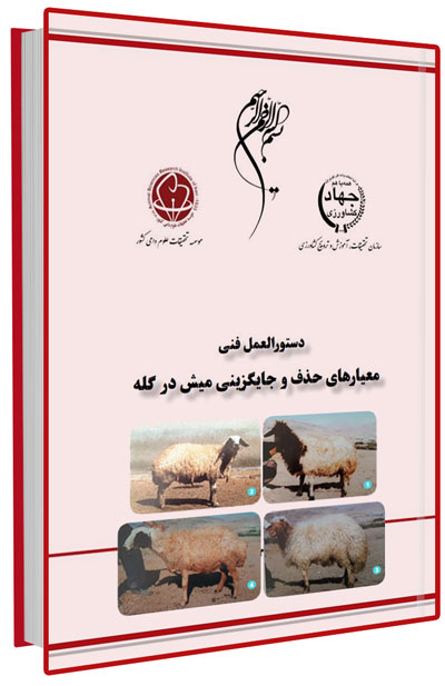 کتاب معیارهای حذف و جایگزینی میش در گله