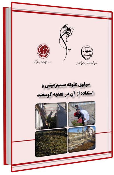 کتابچه سیلوی علوفه سیب زمینی و استفاده از آن در تغذیه گوسفند