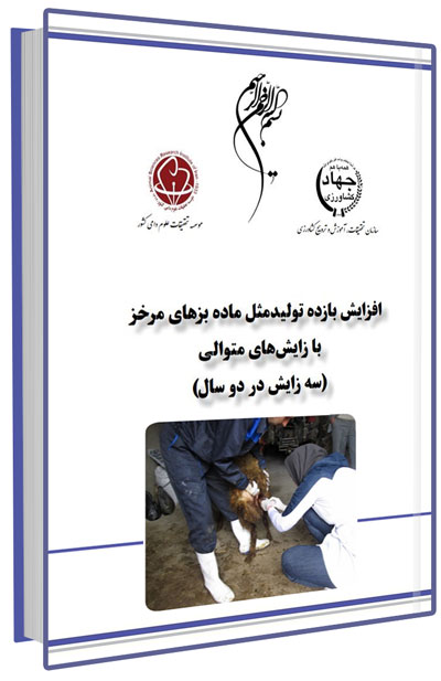 کتاب افزایش بازده تولیدمثل ماده بزهای مرخز با زایش های متوالی (سه زایش در دو سال)