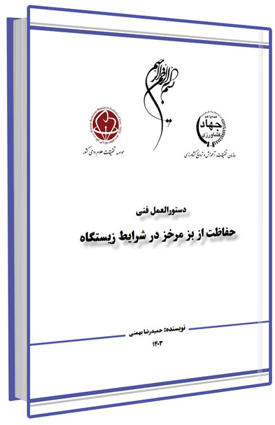 کتابچه حفاظت از بز مرخز در شرایط زیستگاه