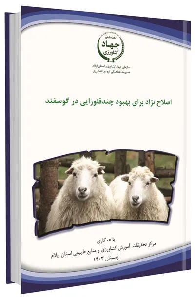 کتابچه اصلاح نژاد برای بهبود چندقلوزایی در گوسفند