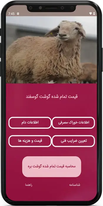 اپ اندروید محاسبه قیمت تمام شده گوشت گوسفند