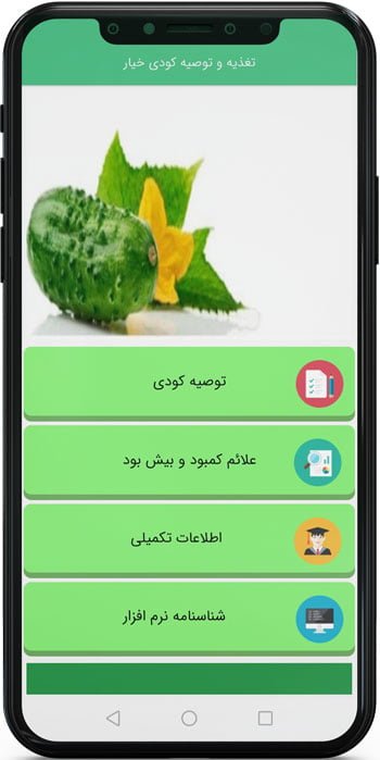 اپ اندروید تغذیه و توصیه کودی خیار