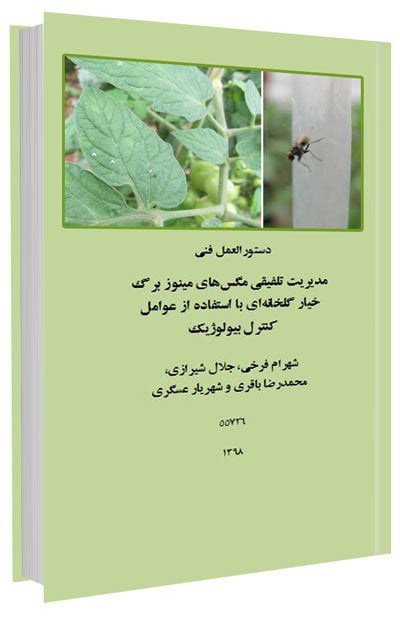 کتاب مدیریت تلفیقی مگس های مینوز برگ خیار گلخانه ای با استفاده از عوامل کنترل بیولوژیک