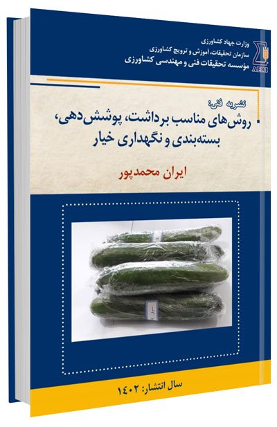 کتاب روش های مناسب برداشت، پوشش دهی، بسته بندی و نگهداری خیار