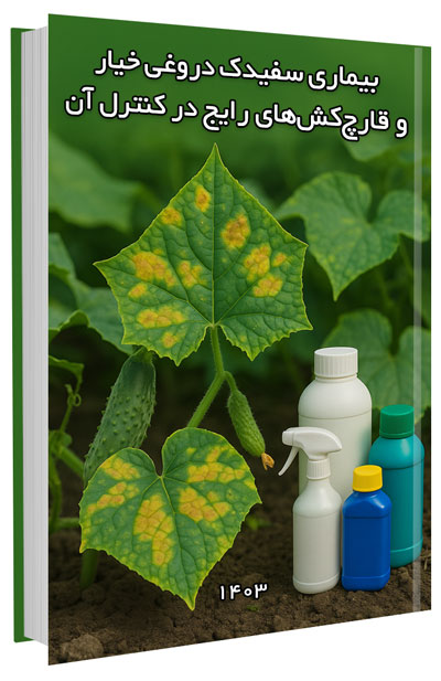 کتاب بیماری سفیدک دروغی خیار و قارچ‌کش‌های رایج در کنترل آن