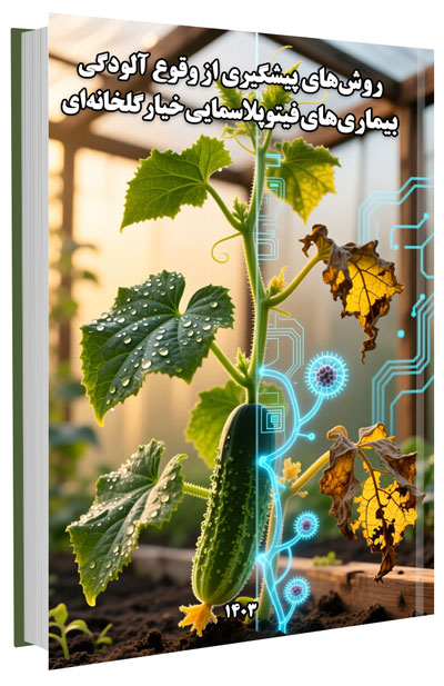 کتاب روش‌های پیشگیری از وقوع آلودگی بیماری‌های فیتوپلاسمایی خیارگلخانه‌ای