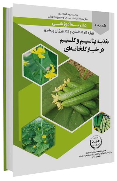 کتاب تغذیه پتاسیم و کلسیم در خیار گلخانه ای