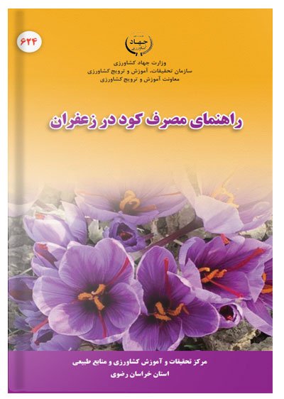 کتاب راهنمای مصرف کود در زعفران