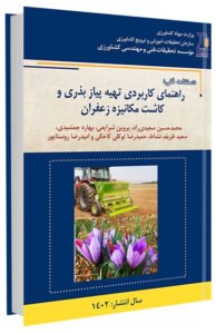 کتاب راهنمای کاربردی تهیه پیاز بذری و کاشت مکانیزه زعفران