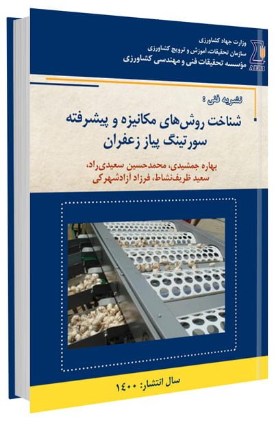 کتاب شناخت روش‌های مکانیزه و پیشرفته سورتینگ پیاز زعفران