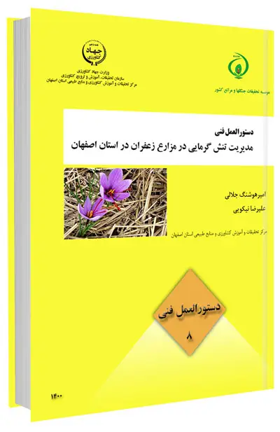 کتاب مدیریت تنش گرمایی در مزارع زعفران در استان اصفهان