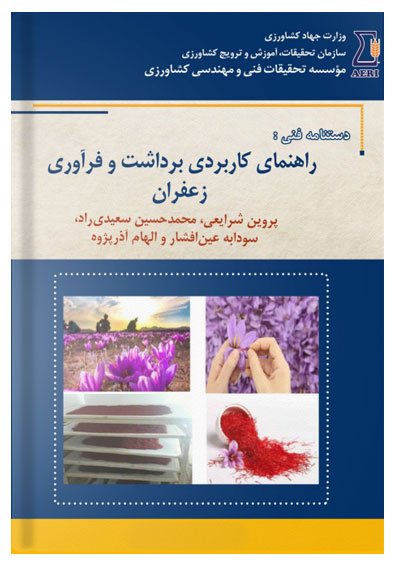 کتاب راهنمای کاربردی برداشت و فرآوری زعفران