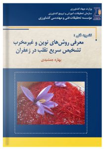 کتاب معرفی روش های نوین و غیرمخرب تشخیص سریع تقلب در زعفران